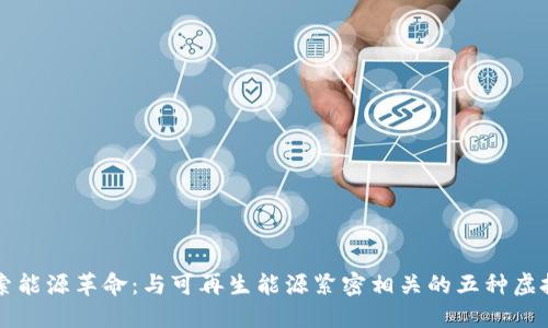 探索能源革命：与可再生能源紧密相关的五种虚拟币