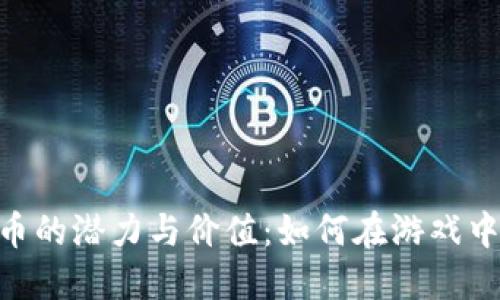 揭秘ESO虚拟币的潜力与价值：如何在游戏中实现财务自由