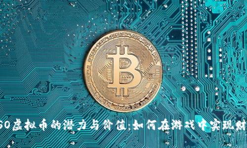 揭秘ESO虚拟币的潜力与价值：如何在游戏中实现财务自由