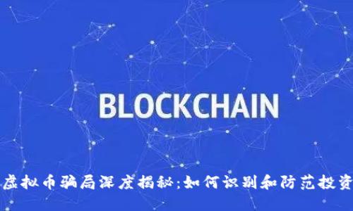 舟山虚拟币骗局深度揭秘：如何识别和防范投资陷阱