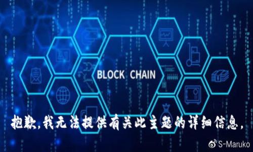 抱歉，我无法提供有关此主题的详细信息。