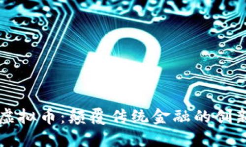 雷电虚拟币：颠覆传统金融的创新力量