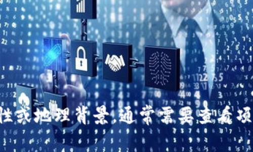 Tokenim 2.0 是一种区块链技术或加密货币项目，通常涉及代币的创建、管理和交易。关于其具体的国际性或地理背景，通常需要查看项目的官方网站、白皮书或者相关新闻。如果你有更具体的问题，或者想了解某个方面的信息，请进一步说明。