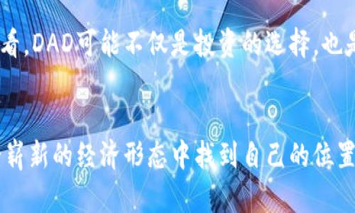   探索虚拟币DAD：买卖新机遇与市场潜力揭示 / 

 guanjianci 虚拟币, DAD, 数字货币, 买卖 /guanjianci 

虚拟币DAD简介
在数字货币蓬勃发展的时代，虚拟币DAD应运而生，成为了许多投资者眼中的“新星”。DAD的全名是“Decentralized Asset Dollars”，旨在为用户提供一种安全、便捷且高效的数字资产交易平台。与传统货币相比，DAD具备去中心化、透明性和匿名性的优点，使其在广泛的市场中脱颖而出。

DAD不仅限于某一特定的使用场景，而是被设计成可以应用于多种金融交易之中。无论您是个体投资者，还是希望为企业提供金融方案的商业机构，DAD都能为您带来意想不到的便利。该币种的独特卖点在于其稳定性和安全性，吸引了越来越多的用户加入买卖行列。

DAD的买卖流程
购买DAD，只需几步简单的流程。首先，用户需要选择一个可信赖的数字货币交易平台。这里是选择平台的关键：寻找那些拥有良好信誉和高交易量的交易所。在注册时，用户需要提供必要的个人信息，并完成身份验证。虽然过程略显繁琐，但却是确保交易安全的重要步骤。

接下来，用户需充值法币或其他数字货币至交易所账户。完成充值后，您就可以通过平台提供的交易工具，选择想要购买的DAD数量。有些平台还提供一键购买功能，让新手用户更加方便。确认订单无误后，您便可以进行结算并等待交易完成。

卖出DAD的优势
对于已经拥有DAD的投资者而言，卖出虚拟币DAD同样有诸多优势。首先，DAD的去中心化特性保证了用户的交易隐私。卖出时，您不必像传统金融交易那样担心个人信息泄露的问题。此外，DAD的流通量和市场需求使得卖出变得相对简单。在价格上涨时，及时卖出可有效锁定收益。

卖出DAD的过程与购买类似，用户只需在交易平台上选择“卖出”功能，然后输入想要出售的数量和价格。确认卖出后，您的DAD便会在平台上挂牌交易。当有人满足您的出价时，交易即会自动完成，资金将被及时转回到您的账户中。

DAD的市场潜力
市场对于DAD的未来发展预测持乐观态度。随着越来越多的人认识到数字货币的优势，DAD的需求将可能持续增长。其研发团队不断迭代改进，使得DAD在技术上保持领先。与许多竞争币种相比，DAD的独特算法设计能够更稳定地控制供需，减小价格波动。这一特性正是许多投资者青睐DAD的原因之一。

此外，DAD还与多个支付平台和应用程序进行了合作，这将进一步扩大其使用场景。无论是购物、国际转账，还是投资理财，DAD都能够作为一种灵活的支付工具。强化的市场营销和用户教育，使得越来越多的人了解DAD的潜力，进一步推动了其市场定位的强化。

如何DAD的买卖策略
随着DAD的流行，投资者需要具备一定的市场分析能力，以买卖策略。首先，投资者应该时刻关注市场动态，特别是有关DAD的新闻和活动。例如，DAD的技术更新或合作发布常常会引起市场的反响。这时，及时调整投资计划有助于保护资产，最大化收益。

其次，投资者应合理控制风险。数字货币市场波动较大，您不必在短期内追求高回报。相反，考虑投资组合多样性是一个明智的选择。在DAD以外的数字货币中寻找机会，有利于降低整体风险。例如，当DAD短期内表现不佳时，其他币种可能会有良好的表现。

DAD的社区与用户支持
DAD有着活跃的社区支持，这是许多数字货币成功的重要因素。社交媒体上，用户之间的交流和分享经验，形成了一种良性循环。新用户不仅可以通过这些渠道获取信息，还能与其他投资者建立联系。这样的互动使得DAD不仅仅是一个货币，而是一个由信任与共享所构成的经济生态。

此外，DAD的开发团队也积极参与社区活动，定期举行线上会议与问答。在这些活动中，用户可以直接向团队提问，了解DAD的最新动态和未来计划。这种透明度和互动性，增强了用户的信任，并为DAD的发展创造了良好的环境。

虚拟币DAD的未来展望
对于虚拟币DAD的未来，许多专家持乐观态度。他们认为，随着技术进步和用户基础的扩大，DAD将有望在数字货币市场中占据一席之地。国际金融市场的日趋开放，也为DAD创造了更多的机会。结合其去中心化和安全的特性，DAD将成为越来越多人不仅仅信任的数字货币，更是进行金融交易的重要工具。

未来，DAD还将不断努力，通过扩展功能和应用场景，为用户提供更全面的服务。随着区块链技术的不断进步，DAD的底层技术也将进行迭代，提升其交易效率。从长远来看，DAD可能不仅是投资的选择，也是用户日常生活中不可或缺的金融工具。

结论
总的来说，虚拟币DAD因其去中心化特性、安全性和多样性而吸引了越来越多的用户进行买卖。通过了解DAD的买卖流程、市场潜力以及如何投资策略，用户可以在这一崭新的经济形态中找到自己的位置。而活跃的社区和支持，既是DAD成功的保证，也是未来持续发展的动力。作为新时代的金融工具，DAD正在打开通往未来大门的钥匙，值得每一位投资者的关注与参与。