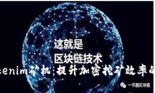 探索Tokenim矿机：提升加密挖矿效率的新选择