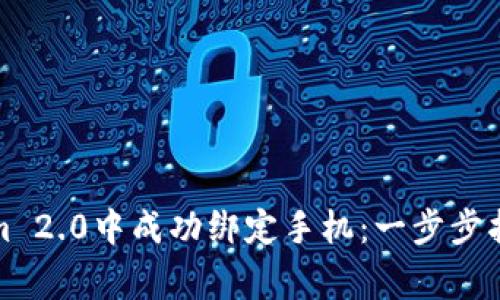 如何在Tokenim 2.0中成功绑定手机：一步步指南与常见问题