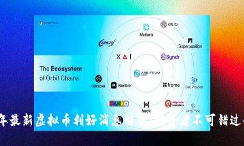 2023年最新虚拟币利好消息解析：投资者不可错过的机遇