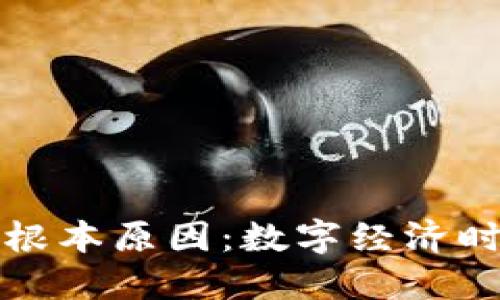虚拟币产生的根本原因：数字经济时代的货币革命