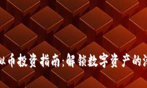 宿迁市虚拟币投资指南：解锁数字资产的潜力与机遇