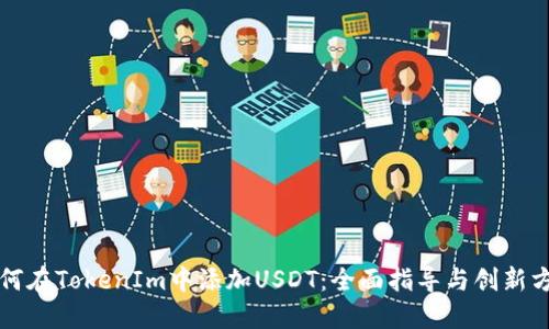 如何在TokenIm中添加USDT：全面指导与创新方法