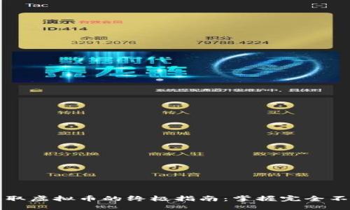 用手机轻松赚取虚拟币的终极指南：掌握完全不同的投资策略