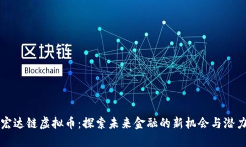 宏达链虚拟币：探索未来金融的新机会与潜力