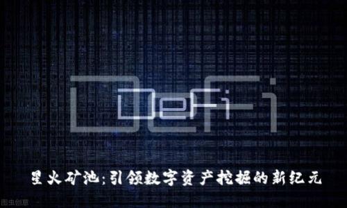 星火矿池：引领数字资产挖掘的新纪元