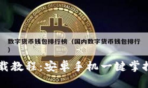 虚拟币钱包下载教程：安卓手机一键掌控你的数字资产