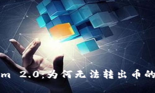 深入解析Tokenim 2.0：为何无法转出币的原因及解决方案