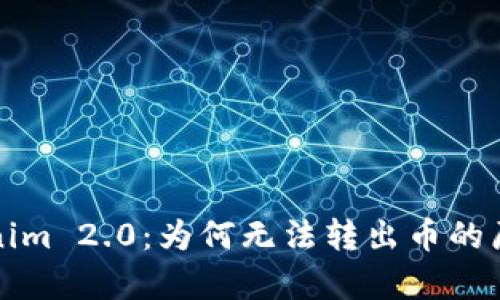 深入解析Tokenim 2.0：为何无法转出币的原因及解决方案
