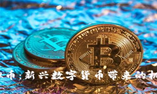GEMS虚拟币：新兴数字货币带来的机遇与挑战