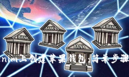 如何在Tokenim上创建苹果钱包：简单步骤与实用技巧