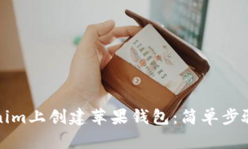 如何在Tokenim上创建苹果钱包：简单步骤与实用技巧