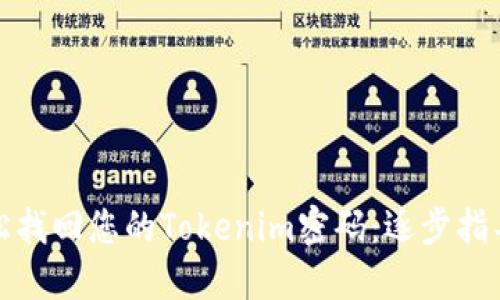 如何轻松找回您的Tokenim密码：逐步指导与技巧