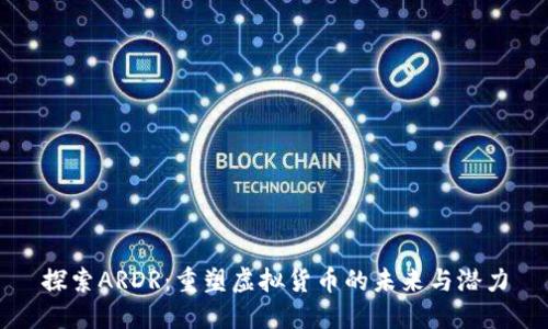 探索ARDR：重塑虚拟货币的未来与潜力