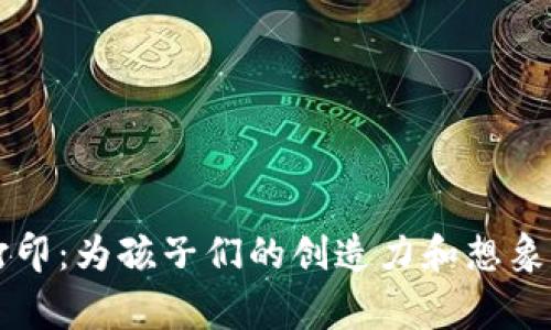 儿童虚拟币打印：为孩子们的创造力和想象力打开新大门