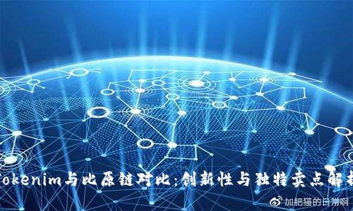 Tokenim与比原链对比：创新性与独特卖点解析
