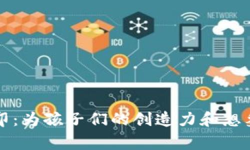 儿童虚拟币打印：为孩子们的创造力和想象力打开新大门