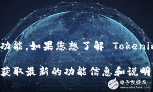 Tokenim 主要是一种去中心化的数字资产管理工具，具有便捷的资产交易和管理功能。如果您想了解 Tokenim 是否提供定位功能，通常数字资产管理工具并不直接涉及地理定位或定位服务。

如果您在询问某个具体的功能或更新，建议您查看他们的官方网站或相关文档，以获取最新的功能信息和说明。这些资源通常会提供详细的产品功能介绍和使用指南。