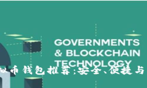 2023年十大虚拟币钱包推荐：安全、便捷与创新的完美结合