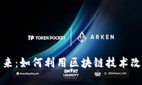 探索虚拟币的未来：如何利用区块链技术改变金融游戏规则