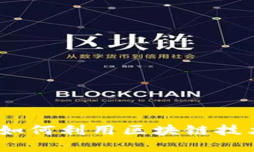 探索虚拟币的未来：如何利用区块链技术改变金融游戏规则