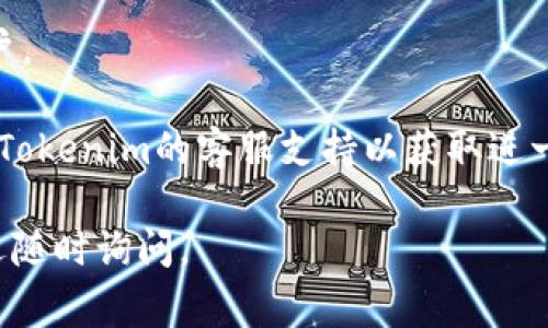 在Tokenim上重置密码的过程通常是一个相对简单的操作。以下是一些通用的步骤，供您参考：

1. **访问Tokenim网站**: 首先，打开浏览器并访问Tokenim的官方网站。

2. **找到登录页面**: 在首页，寻找“登录”或“账户”相关的链接，通常这些链接位于页面的右上角。

3. **选择“忘记密码”**: 在登录框内，您会发现一个“忘记密码？”或类似的链接。点击这个链接。

4. **填写注册邮箱**: 系统通常会要求您输入与您的Tokenim账户关联的电子邮件地址。确保输入正确无误。

5. **接收重置邮件**: 完成上述步骤后，检查您的电子邮件收件箱（包括垃圾邮件文件夹），您应该能收到一封带有重置密码链接的邮件。

6. **点击重置链接**: 打开邮件，点击其中的重置密码链接。这将带您到一个新的页面，您可以在该页面设置新密码。

7. **设置新密码**: 输入您的新密码，并根据要求确认该密码。确保新密码符合安全要求，例如包含大写字母、数字和符号。

8. **完成重置过程**: 提交新密码，并按照页面提示完成剩余步骤。

9. **重新登录**: 使用新密码登录您的Tokenim账户。

如果您在重置密码的过程中遇到任何问题，建议联系Tokenim的客服支持以获取进一步的帮助。

希望这些信息对您有所帮助！如果您有其他问题，欢迎随时询问。
