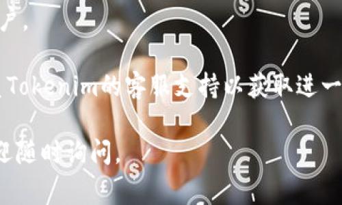 在Tokenim上重置密码的过程通常是一个相对简单的操作。以下是一些通用的步骤，供您参考：

1. **访问Tokenim网站**: 首先，打开浏览器并访问Tokenim的官方网站。

2. **找到登录页面**: 在首页，寻找“登录”或“账户”相关的链接，通常这些链接位于页面的右上角。

3. **选择“忘记密码”**: 在登录框内，您会发现一个“忘记密码？”或类似的链接。点击这个链接。

4. **填写注册邮箱**: 系统通常会要求您输入与您的Tokenim账户关联的电子邮件地址。确保输入正确无误。

5. **接收重置邮件**: 完成上述步骤后，检查您的电子邮件收件箱（包括垃圾邮件文件夹），您应该能收到一封带有重置密码链接的邮件。

6. **点击重置链接**: 打开邮件，点击其中的重置密码链接。这将带您到一个新的页面，您可以在该页面设置新密码。

7. **设置新密码**: 输入您的新密码，并根据要求确认该密码。确保新密码符合安全要求，例如包含大写字母、数字和符号。

8. **完成重置过程**: 提交新密码，并按照页面提示完成剩余步骤。

9. **重新登录**: 使用新密码登录您的Tokenim账户。

如果您在重置密码的过程中遇到任何问题，建议联系Tokenim的客服支持以获取进一步的帮助。

希望这些信息对您有所帮助！如果您有其他问题，欢迎随时询问。