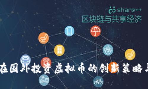 关于如何在国外投资虚拟币的创新策略与实践指南
