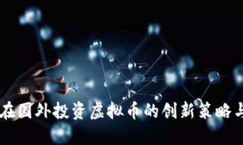 关于如何在国外投资虚拟币的创新策略与实践指南