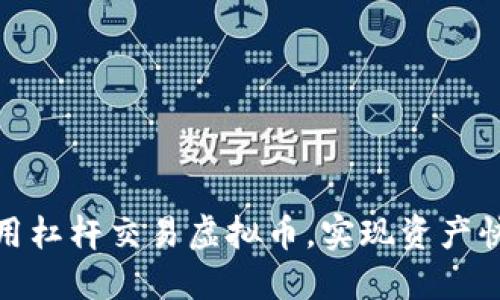 如何利用杠杆交易虚拟币，实现资产快速增值