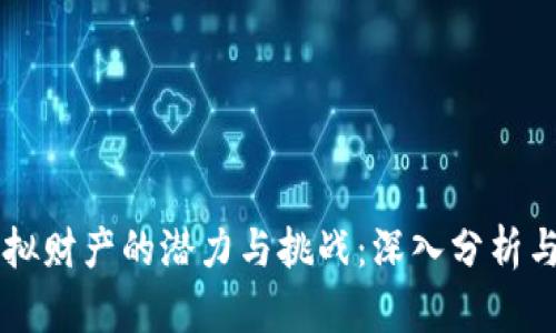 比特币虚拟财产的潜力与挑战：深入分析与前景展望