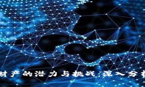 比特币虚拟财产的潜力与挑战：深入分析与前景展望