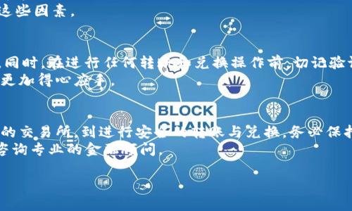 在转账或兑换任何加密货币，包括Tokenim，至银行卡的过程时，首先需要确保你了解相关步骤及注意事项。以下是详细的步骤和注意事项，以便帮助你完成这一过程。

了解Tokenim及其拥有的货币
Tokenim是一个相对较新且备受关注的加密资产平台，用户可以通过它进行数字货币的交易和持有。然而，在处理Tokenim Wallet中的资金时，首先需要了解其支持的货币种类，是否可直接兑换成法定货币（如人民币、美元等）。
在这一过程中，了解Tokenim支持的交易对非常重要。例如，部分平台可能允许将Tokenim的代币兑换为比特币或以太坊，然后再将其兑换成法定货币。

选择合适的交易所
要将Tokenim中的资金转移到银行卡，你通常需要将其发送到支持提现的交易所。选择一个信誉良好、手续费用合理的交易所至关重要。一些知名的交易所包括Binance、Coinbase和Kraken等，但因为不同的平台对Tokenim的支持程度不同，您需要进行相应的调研。
确保所选择的交易所支持将Tokenim兑换成目标货币，并且该交易所有提现到银行卡的功能。登录后，完成身份验证及KYC（了解你的客户）流程，以便顺利进行后续操作。

将Tokenim转移至交易所
在确认交易所后，接下来便是将Tokenim转出。在Tokenim平台中，你通常可以选择“提现”或“转账”选项。复制所选交易所的Tokenim地址，务必仔细核对，以免资金丢失。
输入转账金额及相关信息，确认无误后，提交转账申请。等待交易确认后，资金将在一定的时间内到达你所选择的交易所。

进行兑换操作
一旦Tokenim成功转入交易所账户，接下来你可以进行兑换操作。找到Tokenim交易对，并转换为更稳定的币种，如USDT（泰达币）或其他主流加密货币。操作界面通常会提供“交易”选择，你只需选择“卖出”对应的Tokenim。
交易确认后，所得到的币种将出现在你的交易所账户中。此处，你可以选择将这些资金进一步兑换成法定货币。例如，将USDT兑换为人民币等法定货币。

提现到银行卡
兑换完成后，即可准备提现。选择“提现”或“取款”功能，按照平台指引进行相应操作。通常需要选择提现的币种和金额，同时输入银行卡的信息，包括持卡人姓名、银行卡号等。
需要注意的是，根据国家和地区的不同，部分交易所可能会收取一定的提现费用和时间限制。你可能需要考虑这些因素。

安全性和注意事项
在整个过程中，安全始终是重中之重。确保你的账户开启了双重验证，避免因账户密码被盗而导致的资金损失。同时，在进行任何转账和兑换操作前，切记验证各种信息的准确性。
此外，可以通过分批进行提现，减少因极端市场波动带来的风险。合理掌控风险，会让你在使用Tokenim过程中更加得心应手。

总结
将Tokenim的资金转入银行卡的过程虽然比较复杂，但只要合理规划，循序渐进，就可以顺利完成。从选择合适的交易所，到进行安全的转账与兑换，务必保持信息的准确与安全，才能确保资金安全流转。
希望以上指南能够帮助你顺利完成Tokenim到银行卡的转账！如果还有其他疑问，建议访问相关交流论坛，或咨询专业的金融顾问。

在这个过程中，懂得保持耐心和细心至关重要。希望你在未来的数字资产投资中，获得丰厚的回报！