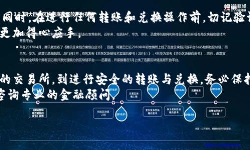 在转账或兑换任何加密货币，包括Tokenim，至银行卡的过程时，首先需要确保你了解相关步骤及注意事项。以下是详细的步骤和注意事项，以便帮助你完成这一过程。

了解Tokenim及其拥有的货币
Tokenim是一个相对较新且备受关注的加密资产平台，用户可以通过它进行数字货币的交易和持有。然而，在处理Tokenim Wallet中的资金时，首先需要了解其支持的货币种类，是否可直接兑换成法定货币（如人民币、美元等）。
在这一过程中，了解Tokenim支持的交易对非常重要。例如，部分平台可能允许将Tokenim的代币兑换为比特币或以太坊，然后再将其兑换成法定货币。

选择合适的交易所
要将Tokenim中的资金转移到银行卡，你通常需要将其发送到支持提现的交易所。选择一个信誉良好、手续费用合理的交易所至关重要。一些知名的交易所包括Binance、Coinbase和Kraken等，但因为不同的平台对Tokenim的支持程度不同，您需要进行相应的调研。
确保所选择的交易所支持将Tokenim兑换成目标货币，并且该交易所有提现到银行卡的功能。登录后，完成身份验证及KYC（了解你的客户）流程，以便顺利进行后续操作。

将Tokenim转移至交易所
在确认交易所后，接下来便是将Tokenim转出。在Tokenim平台中，你通常可以选择“提现”或“转账”选项。复制所选交易所的Tokenim地址，务必仔细核对，以免资金丢失。
输入转账金额及相关信息，确认无误后，提交转账申请。等待交易确认后，资金将在一定的时间内到达你所选择的交易所。

进行兑换操作
一旦Tokenim成功转入交易所账户，接下来你可以进行兑换操作。找到Tokenim交易对，并转换为更稳定的币种，如USDT（泰达币）或其他主流加密货币。操作界面通常会提供“交易”选择，你只需选择“卖出”对应的Tokenim。
交易确认后，所得到的币种将出现在你的交易所账户中。此处，你可以选择将这些资金进一步兑换成法定货币。例如，将USDT兑换为人民币等法定货币。

提现到银行卡
兑换完成后，即可准备提现。选择“提现”或“取款”功能，按照平台指引进行相应操作。通常需要选择提现的币种和金额，同时输入银行卡的信息，包括持卡人姓名、银行卡号等。
需要注意的是，根据国家和地区的不同，部分交易所可能会收取一定的提现费用和时间限制。你可能需要考虑这些因素。

安全性和注意事项
在整个过程中，安全始终是重中之重。确保你的账户开启了双重验证，避免因账户密码被盗而导致的资金损失。同时，在进行任何转账和兑换操作前，切记验证各种信息的准确性。
此外，可以通过分批进行提现，减少因极端市场波动带来的风险。合理掌控风险，会让你在使用Tokenim过程中更加得心应手。

总结
将Tokenim的资金转入银行卡的过程虽然比较复杂，但只要合理规划，循序渐进，就可以顺利完成。从选择合适的交易所，到进行安全的转账与兑换，务必保持信息的准确与安全，才能确保资金安全流转。
希望以上指南能够帮助你顺利完成Tokenim到银行卡的转账！如果还有其他疑问，建议访问相关交流论坛，或咨询专业的金融顾问。

在这个过程中，懂得保持耐心和细心至关重要。希望你在未来的数字资产投资中，获得丰厚的回报！
