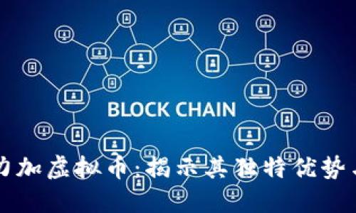 如何投资力加虚拟币：揭示其独特优势与未来潜力