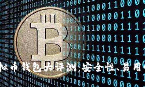2023年最佳虚拟币钱包大评测：安全性、易用性与创新性并存