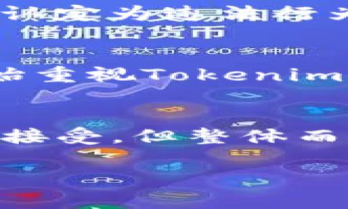 关于“Tokenim在中国是否合法”的讨论，从多个角度来看，这一问题涉及法律、政策及市场环境等方面。下面我将从几个不同的维度进行详细分析。

Tokenim的基本概念
Tokenim是一种加密货币或区块链相关的产品，通常涉及代币的发行、交易以及通过区块链技术实现的金融服务等。近几年，随着区块链技术的快速发展，Tokenim因其独特的去中心化特性和高效的交易方式，受到了越来越多用户的关注。

中国的法律环境
中国政府近年来对加密货币及相关技术的态度较为谨慎，并出台了一系列法律和政策来规范这一领域。2017年，中国人民银行（央行）禁止了ICO（首次代币发行），并明确表态不承认比特币等虚拟货币作为货币流通工具。这一政策的出台，使得Tokenim在中国的合法性面临挑战。

法规的演变
虽然中国在2017年就禁止了ICO，但此后对区块链技术的发展态度有所缓和。近年来，政府不断强调要支持区块链技术的应用，尤其是在金融、物流等领域。在这种背景下，Tokenim作为一种与区块链技术深度结合的产品，是否能够得到合法化，仍然需要根据其具体应用场景来判断。

Tokenim的潜在应用
Tokenim可以被广泛应用于数字资产的管理、金融服务等多个领域。例如，在艺术品交易、游戏道具及数字版权保护等方面，Tokenim都有潜在的市场需求。这些应用本身不违反法律法规的话，可能会被视为合法。不过，任何与Tokenim相关的具体业务，都必须在现有法律框架内进行。

市场的监管力度
在中国，市场监管机构对区块链及加密货币的监管力度逐渐增强。可以预期，Tokenim若想在中国合法运营，需要遵循一系列复杂的规定与审核流程。例如，如果Tokenim涉及民间融资、跨境支付等业务，可能会被认定为违法行为。此外，不同地区在监管政策上可能存在差异，企业需特别注意地方政策的变化。

国际视野下的Tokenim
在国际上，许多国家对Tokenim持开放态度，并积极推动区块链相关技术的发展。例如在新加坡、瑞士等国，加密货币和Tokenim的应用较为普遍，相关法律框架也相对成熟。这样的国际视野促使中国的市场也开始重视Tokenim的发展动态，以便在全球竞争中占得先机。

总结与展望
要判断Tokenim在中国是否合法，必须综合考虑法律法规、政策导向及市场环境等多方面因素。目前，Tokenim面临的主要问题是政策的不确定性与市场监管的复杂性。尽管在某些应用场景下，Tokenim可能会被接受，但整体而言，合法化之路依然充满挑战。未来，随着监管政策的逐步明确与技术的不断创新，Tokenim在中国的市场前景将变得更加广阔。为了确保合法性，企业和用户在实际操作中需多加谨慎，并保持对政策变化的关注。

通过以上分析，可以看出Tokenim在中国的合法性依然是一个复杂且多变的议题。在法律和政策的不断演变中，合理的合规措施将是确保Tokenim顺利运营的关键。
