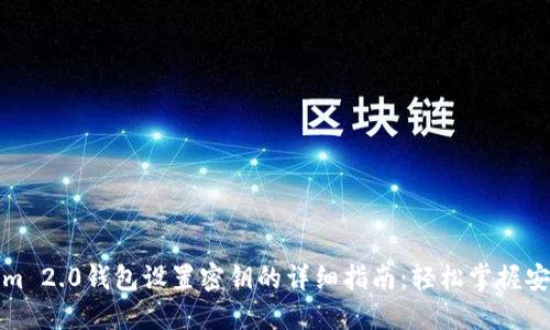 Tokenim 2.0钱包设置密钥的详细指南：轻松掌握安全管理
