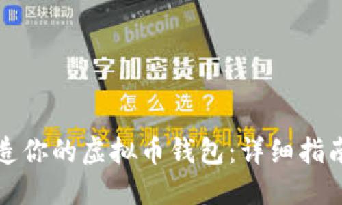 从零开始打造你的虚拟币钱包：详细指南与最佳实践