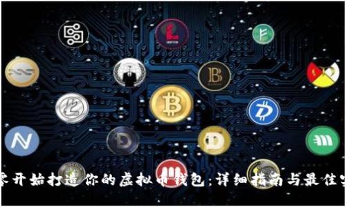 从零开始打造你的虚拟币钱包：详细指南与最佳实践