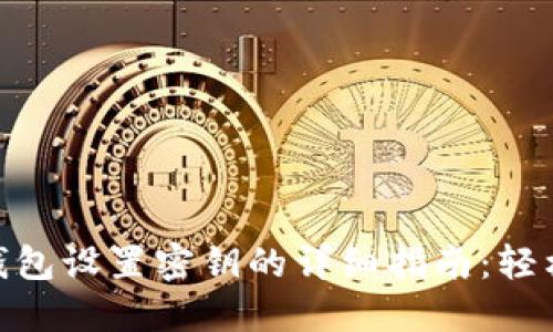 Tokenim 2.0钱包设置密钥的详细指南：轻松掌握安全管理