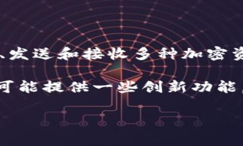 Tokenim 是一种数字钱包，专注于支持各种加密货币的存储和管理。它为用户提供安全的方式来存储、发送和接收多种加密资产。通过使用 Tokenim，用户能够方便地管理他们的数字资产，同时享受友好的用户界面和多种功能。

这种钱包通常支持主流的加密货币，比如比特币（BTC）、以太坊（ETH）以及许多其他代币。Tokenim 还可能提供一些创新功能，比如去中心化交易、代币交换以及与去中心化金融（DeFi）服务的集成。

如果你对 Tokenim 还有更多问题，或者需要了解具体的功能和使用方法，随时可以问我！