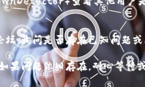 如果您无法访问 tokenim 官网，可能是由几个原因造成的。以下是一些常见的排查方法和建议，帮助您解决此问题：

### 1. 检查您的网络连接
首先，确保您的网络连接正常。您可以尝试访问其他网站，确认互联网是否可以正常使用。如果其他网站同样无法打开，可能是网络服务提供商（ISP）出现问题，您可以尝试重启路由器或联系 ISP。

### 2. 清除浏览器缓存
有时浏览器缓存的问题可能会导致某些网站无法打开。清除缓存可以尝试解决这个问题。根据您使用的浏览器，找到“设置”或“选项”菜单，进入“隐私和安全”部分，找到清除浏览数据选项，选择缓存文件进行清除。

### 3. 尝试不同的浏览器
某些浏览器可能会与特定网站存在兼容性问题。您可以尝试使用不同的浏览器，比如 Chrome、Firefox 或 Edge，以确认是否仍然无法访问 tokenim 网站。

### 4. 使用 VPN
有时特定地区的用户可能会受到访问限制。如果您所在的地区无法访问该网站，您可以尝试使用 VPN 服务，选择其他地区的服务器，以便成功访问该网站。

### 5. 检查防火墙设置
计算机上的防火墙或安全软件可能会阻止您访问某些网站。您可以暂时禁用防火墙，确认是否是这个原因。如果能够访问，您可以在防火墙设置中添加例外规则。

### 6. 查看是否网站宕机
有可能 tokenim 的服务器正在维护或出现宕机情况。您可以使用网络监测工具（例如 DownDetector）查看其他用户是否也遇到相同的问题。

### 7. 联系客服或社区
如果以上方法均未能解决问题，您可以尝试联系 tokenim 的客服。通过社交媒体或社区论坛，询问是否存在已知问题或其他用户的解决方案。

通过这些步骤，您应该能够找出无法访问 tokenim 官网的原因，并采取相应的解决措施。如果问题依旧存在，耐心等待或寻求专业的帮助是很重要的。